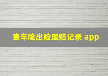 查车险出险理赔记录 app